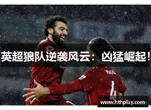 英超狼队逆袭风云：凶猛崛起！