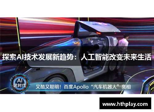探索AI技术发展新趋势：人工智能改变未来生活