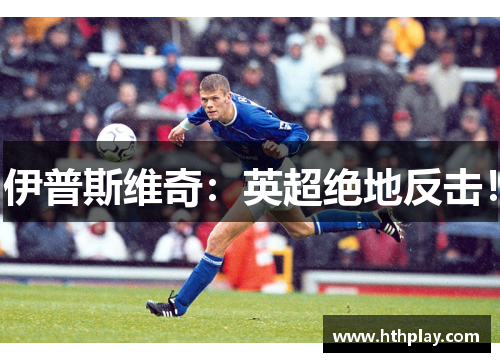 伊普斯维奇：英超绝地反击！