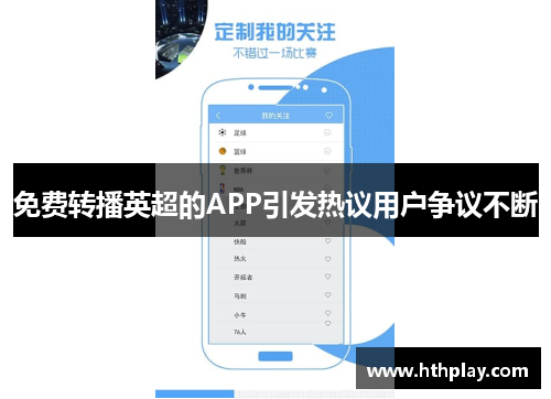 免费转播英超的APP引发热议用户争议不断 免费转播英超的APP引发热议用户争议不断