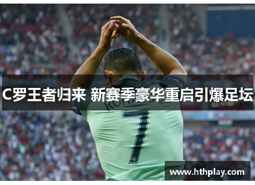 C罗王者归来 新赛季豪华重启引爆足坛