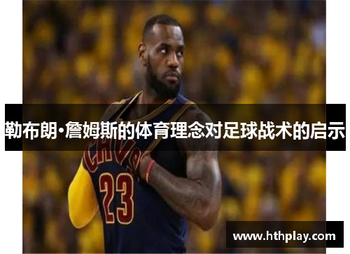 勒布朗·詹姆斯的体育理念对足球战术的启示
