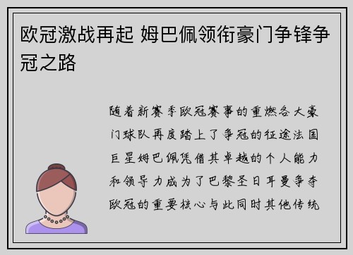 欧冠激战再起 姆巴佩领衔豪门争锋争冠之路