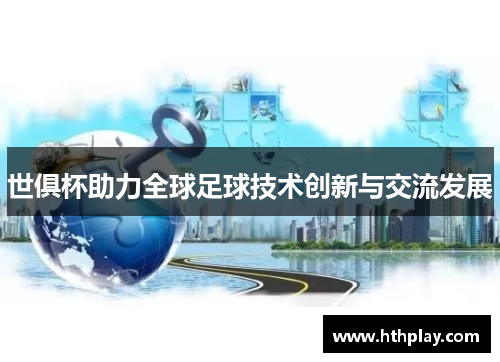 世俱杯助力全球足球技术创新与交流发展