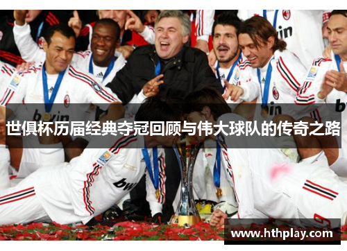 世俱杯历届经典夺冠回顾与伟大球队的传奇之路