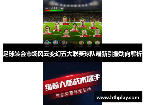 足球转会市场风云变幻五大联赛球队最新引援动向解析