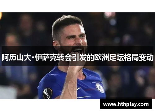 阿历山大·伊萨克转会引发的欧洲足坛格局变动
