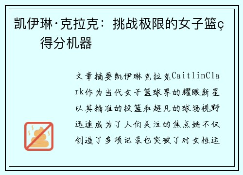 凯伊琳·克拉克：挑战极限的女子篮球得分机器