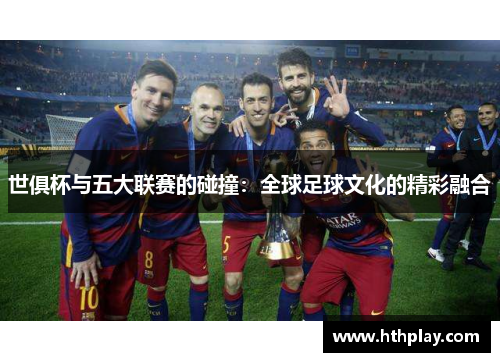 世俱杯与五大联赛的碰撞：全球足球文化的精彩融合
