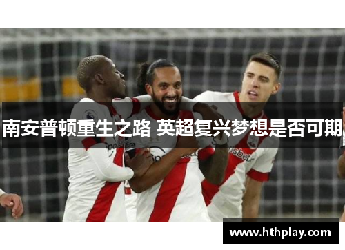 南安普顿重生之路 英超复兴梦想是否可期