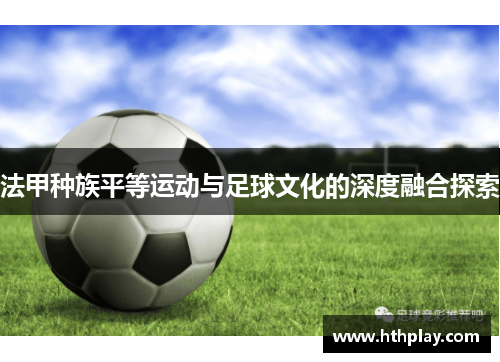 法甲种族平等运动与足球文化的深度融合探索
