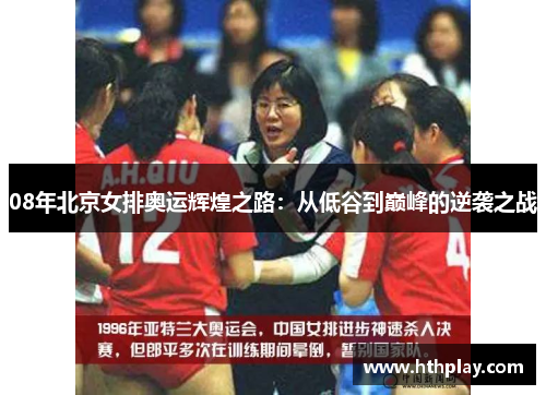 08年北京女排奥运辉煌之路：从低谷到巅峰的逆袭之战