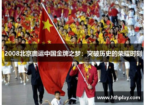 2008北京奥运中国金牌之梦：突破历史的荣耀时刻