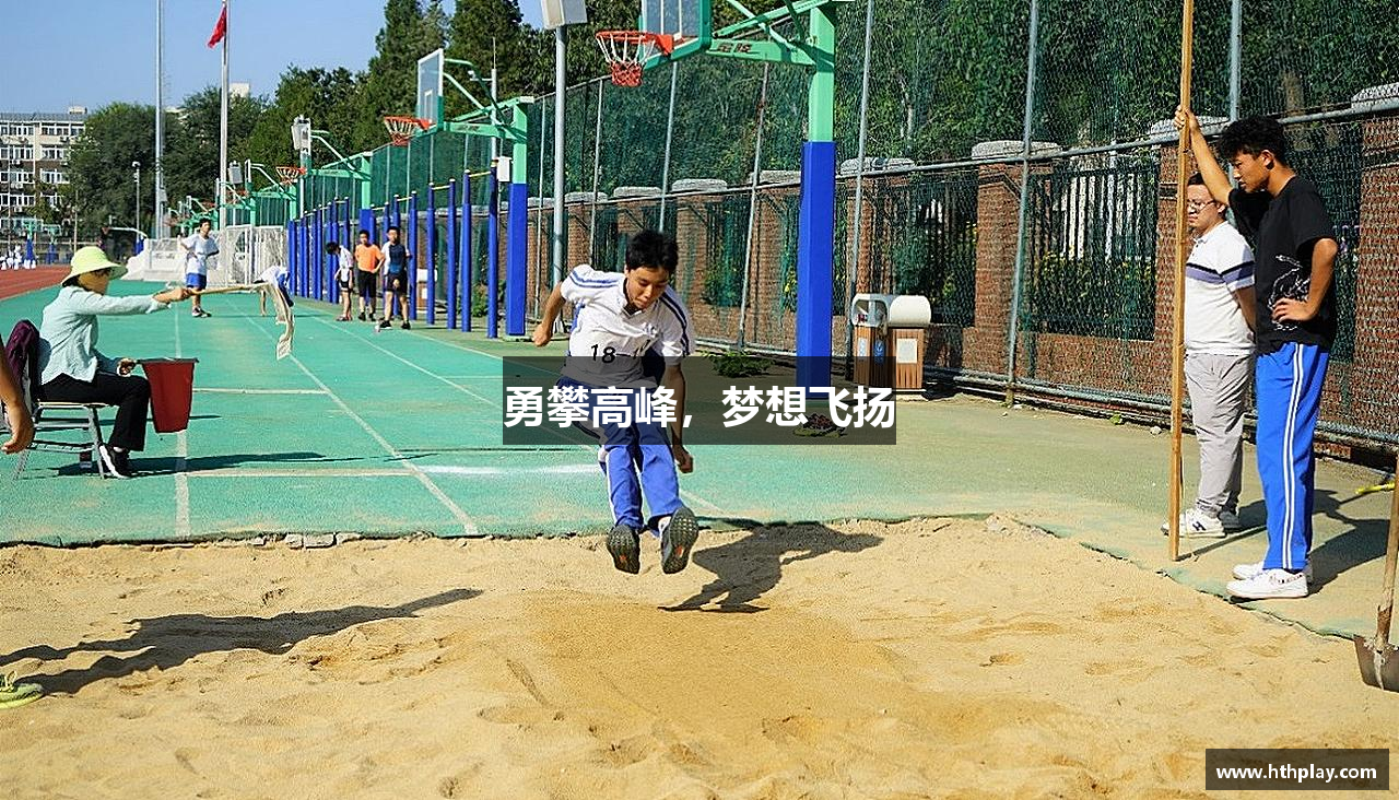 勇攀高峰，梦想飞扬